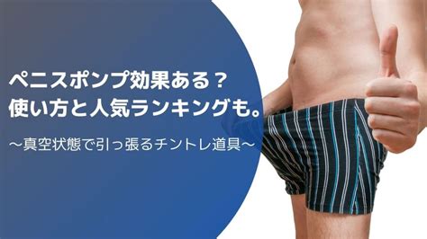 ペニスポンプに効果はある？使い方＆おすすめの種類。